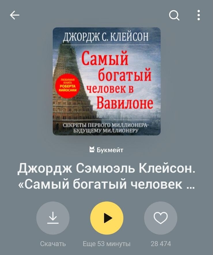                        "Самый богатый человек в Вавилоне" Джордж Самюэль Клейсон