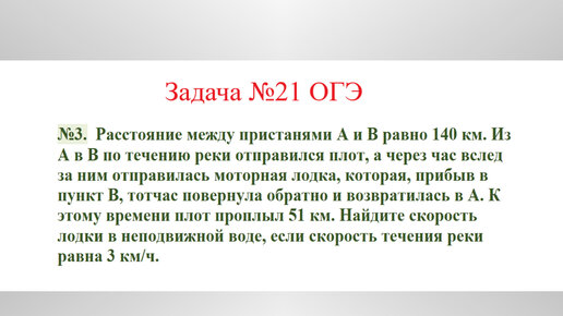 Задача на движение по воде №3. Разбор задания №21 ОГЭ