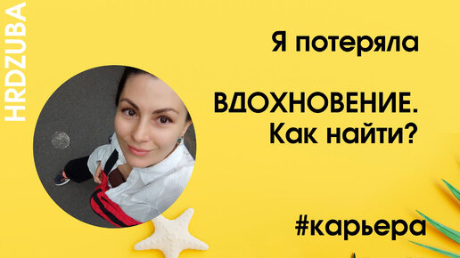 Как найти вдохновляющую цель #карьера #подборперсонала #каквернутьвдохновение