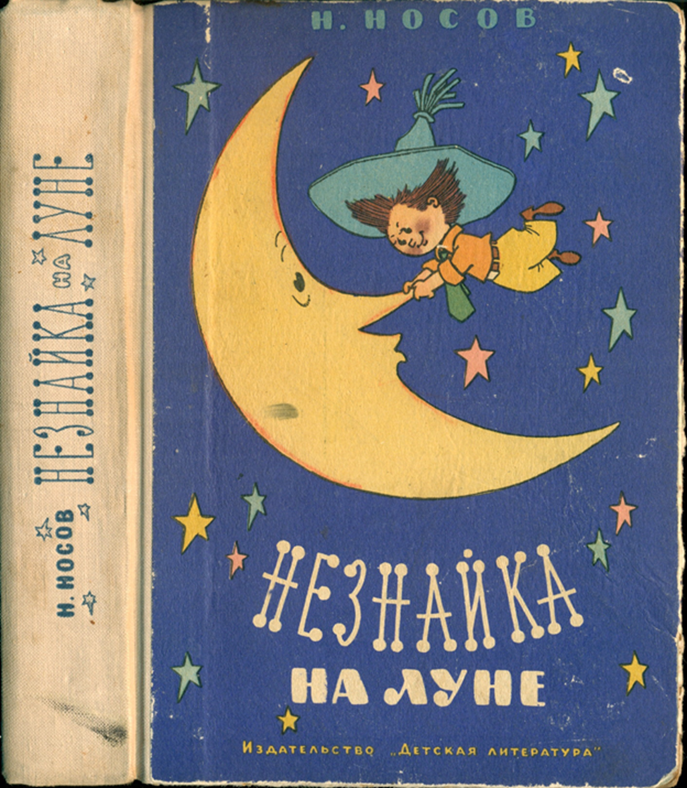 Незнайка на луне 1978 г 80 фото