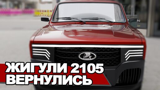 ВАЗ-2105 «Жигули» возвращается на конвейер? Концепт новой 