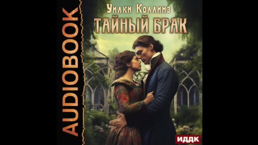 Тайный брак Уилки Коллинз книга. Тайный брак. Тайный брак Уилки Коллинз книга отзывы.