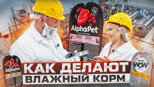 Экскурсия на завод AlphaPet | Какое мясо в корме? | Как делают влажный корм AlphaPet и WoW