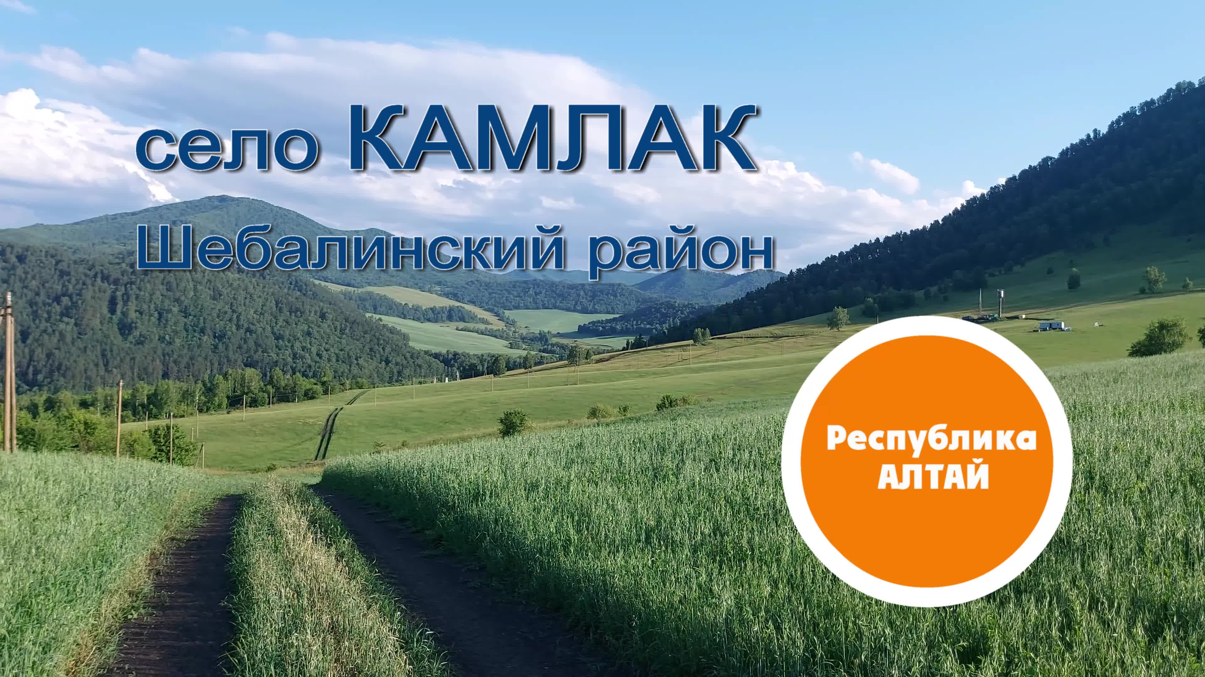 Камлак горный алтай. Камлак горный алтай. Погода камлак. Село камлак горный алтай. Камлак горный алтай.