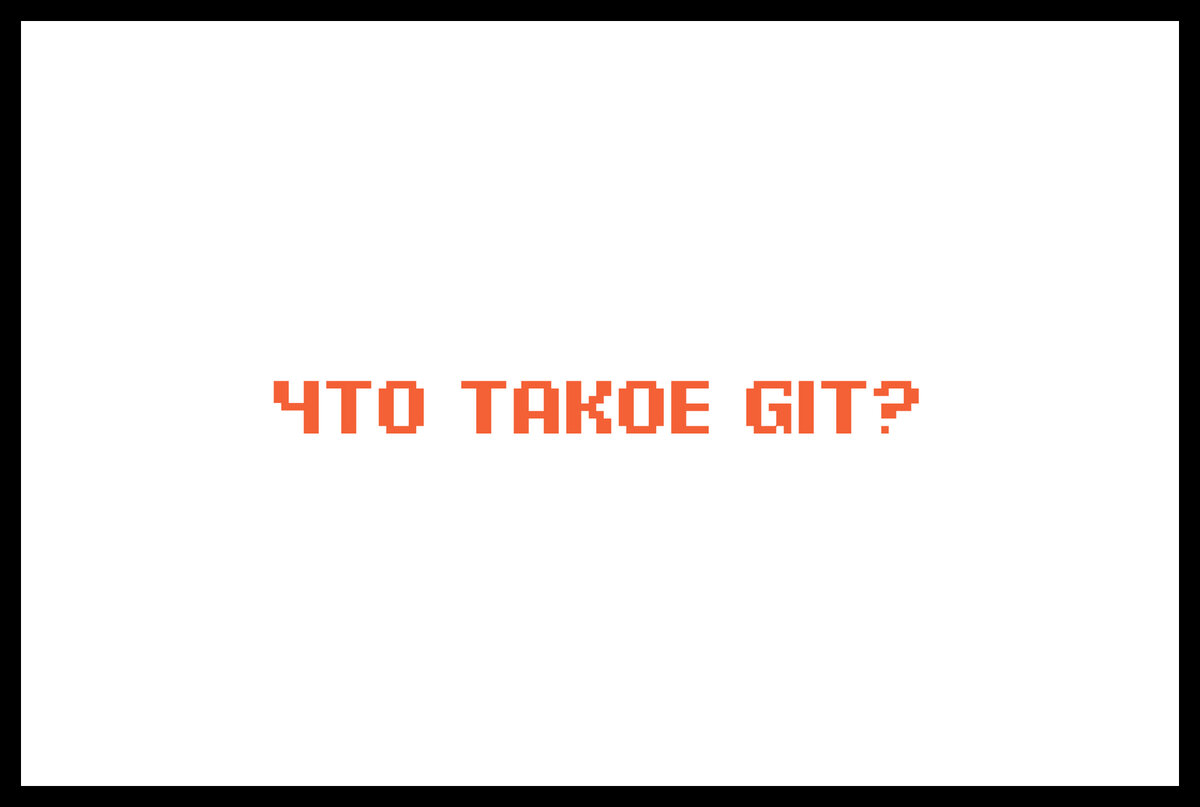 Что такое Git? | deweb