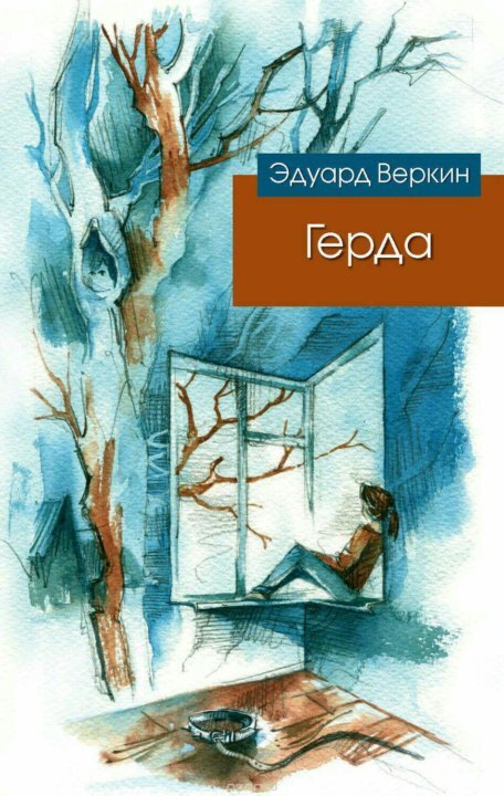 Эдуард Веркин. Герда. - М.: Эксмо, 2014 г. Серия: Эдуард Веркин. Современная проза для подростков.