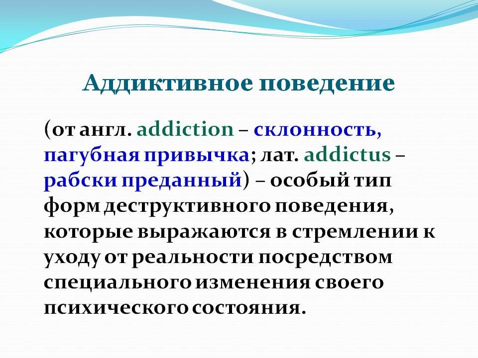 Аддиктивное поведение это простыми словами. Аддиктивное поведение. Деликтивное поведение. Аддиктивное поведение дошкольников. Что такое Аддикция и аддиктивное поведение.