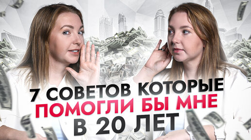 7 финансовых советов, которые я бы дала себе в 20 лет!