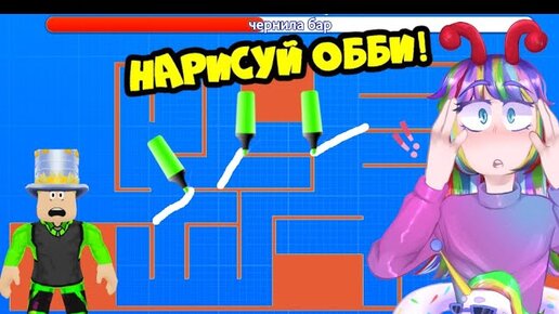 НАРИСУЙ или УМРИ в ОББИ РОБЛОКС! ПАПА и ДОЧКА сами РИСУЮТ свой Обби! Draw Obby NEW