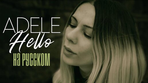 Adele - Hello ROCK RUS COVER / НА РУССКОМ ЯЗЫКЕ РОК КАВЕР