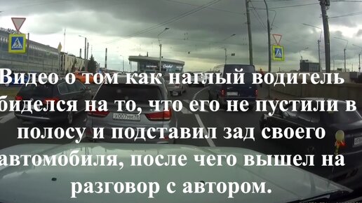 Видео о том как наглый водитель обиделся на то, что его не пустили в полосу и подставил зад своего авто, после чего вышел на разговор.