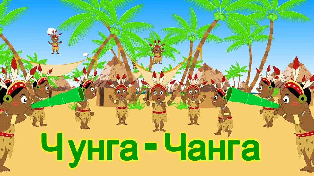 Мультик «Чунга-Чанга»