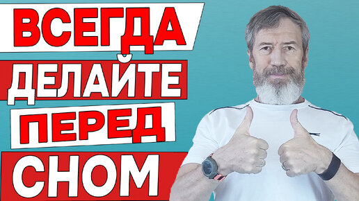 Всегда делайте это перед сном. Будете крепко спать и ваша жизнь изменится