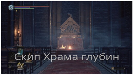 Быстрое открытие срезов в храме глубин Dark Souls 3