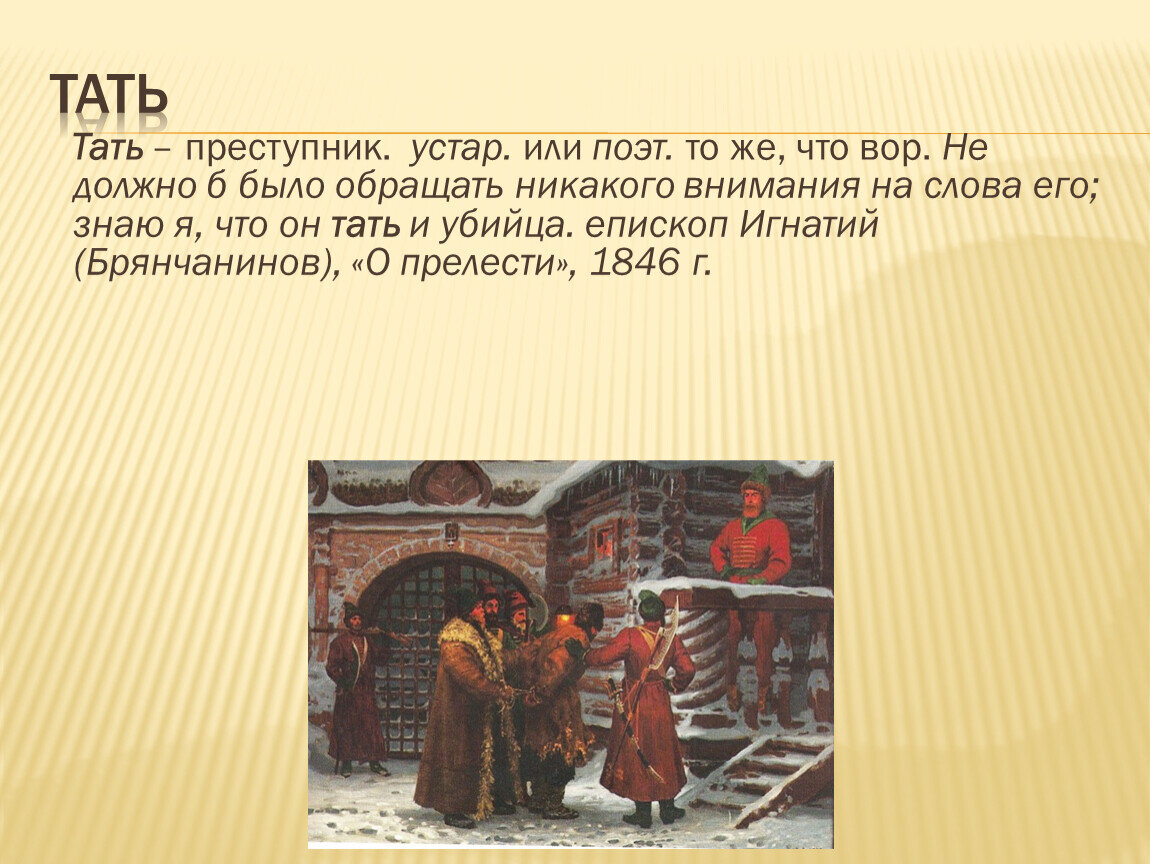 Пож мающий соч тание поч тать старших. Тать это в древней Руси. Определение слова Тать. Тать значение устаревшего слова.