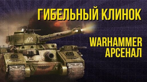 Baneblade – Гибельный Клинок. Арсенал Warhammer 40000 @Gexodrom ​