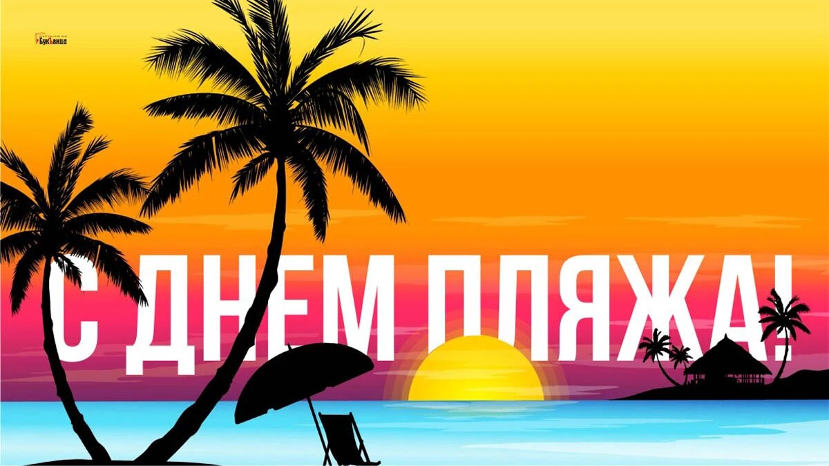 День пляжа. Иллюстрация: «Курьер.Среда»