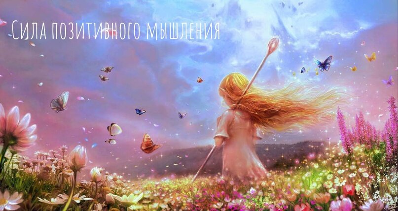 позитивное мышление