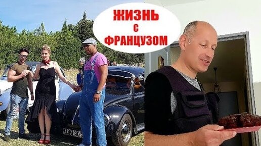 Ничего себе наряды у Француженок. Почему многие разводятся, а я нет. Моя методика счастливых отношений