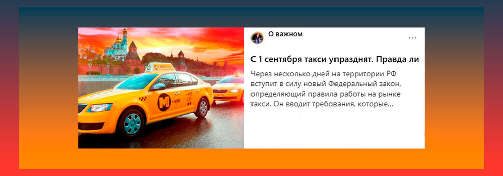 С 1 сентября такси упразднят...