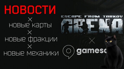 Новости Escape from Tarkov с Gamescom!