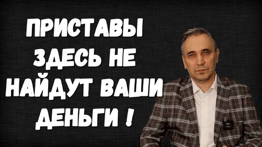 Юрист раскрыл какие карты, счета и банки не видят приставы в 2023 году!