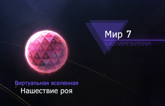 9 мир виртуальной вселенной хср. Виртуальная Вселенная Нашествие роя. Герта ХСР виртуальная Вселенная. ХСР Нашествие роя. Виртуальная Вселенная Нашествие роя 3 зона.