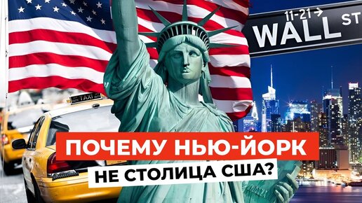 Download Video: ЗАГАДКА Америки: Почему Нью-Йорк ― НЕ СТОЛИЦА США?