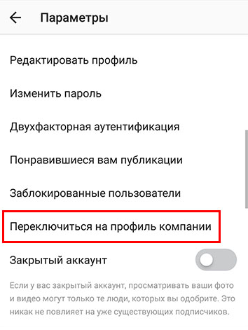 Переключение на бизнес-аккаунт в Instagram