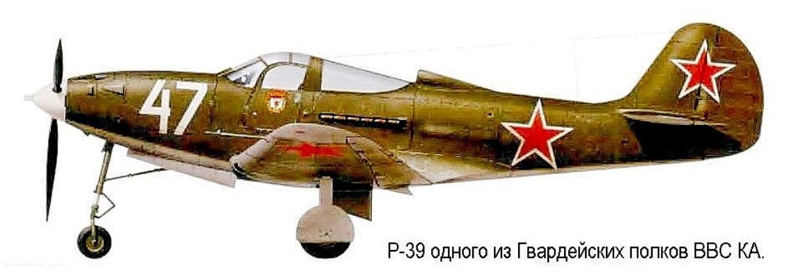 Р 39. Самолёт р-39 Аэрокобра. P 39 Аэрокобра в СССР. P-39 Airacobra в СССР. П-39 Аэрокобра ВВС СССР.