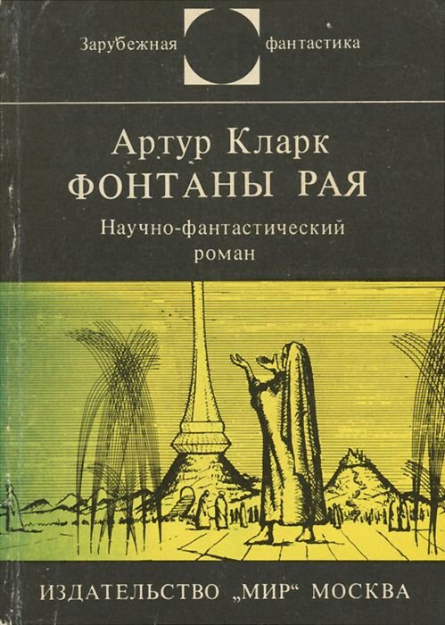 На обложке первого издания на русском языке изображен монах, который тянет руки к космическому лифту. Может молится. Не знаю. Изображение взято из яндекс картинок