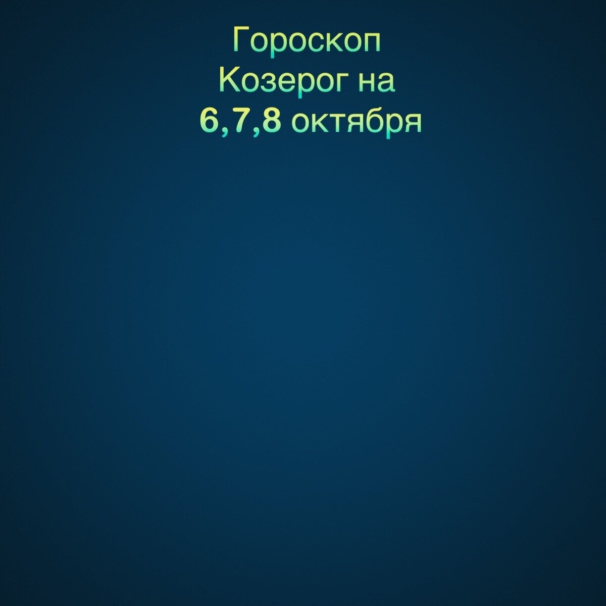 козерог