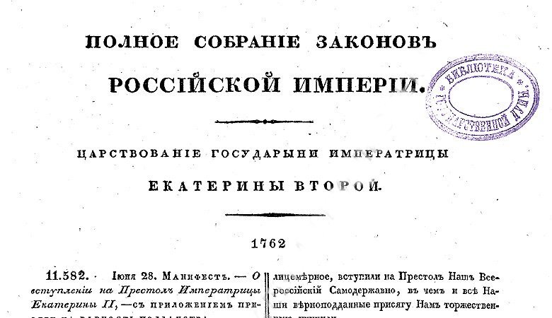 
Пример страницы Полного собрания Законов Российской Империи, том 16, 1762 г.