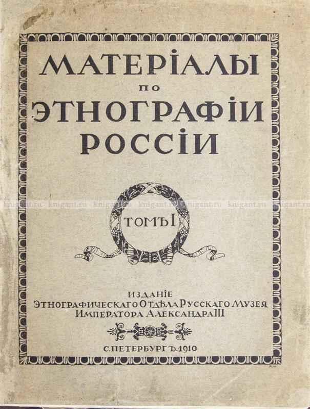 Материалы по этнографии России. Стоимость 196000 руб. 