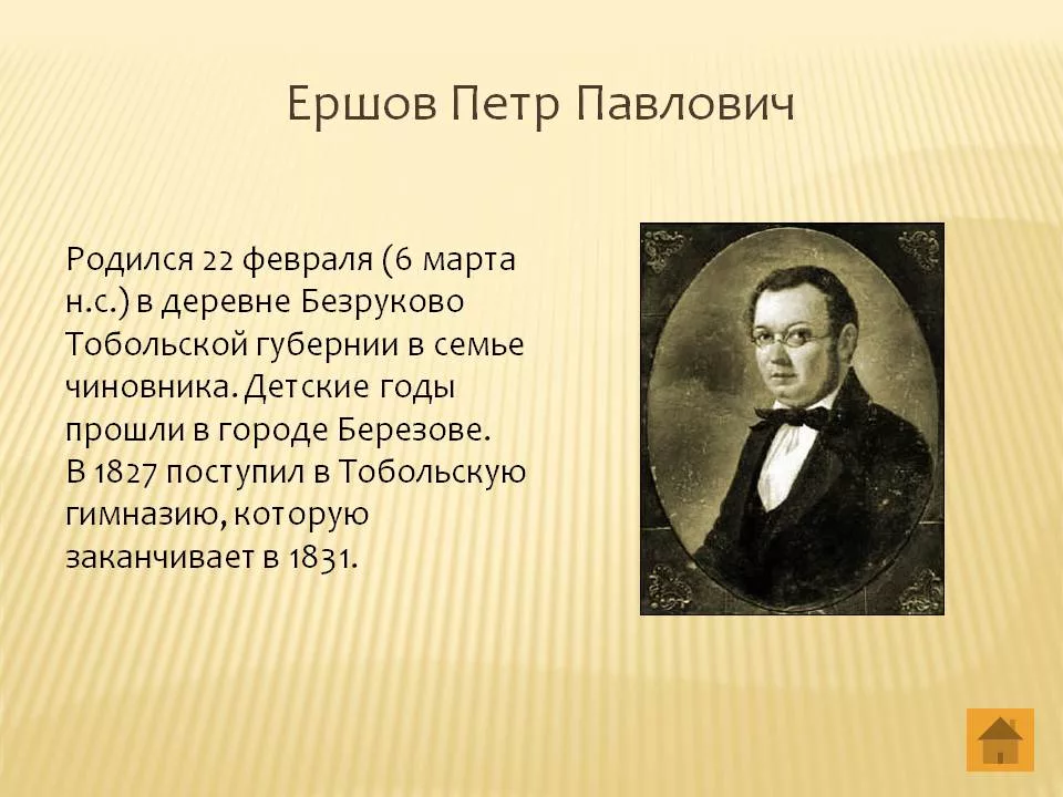 Когда родился писатель. Информация о п.п Ершова. Сообщение о п п Ершов.