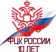 Логотип 2016-2019. 10 лет ФЦК России - юбилейная. 