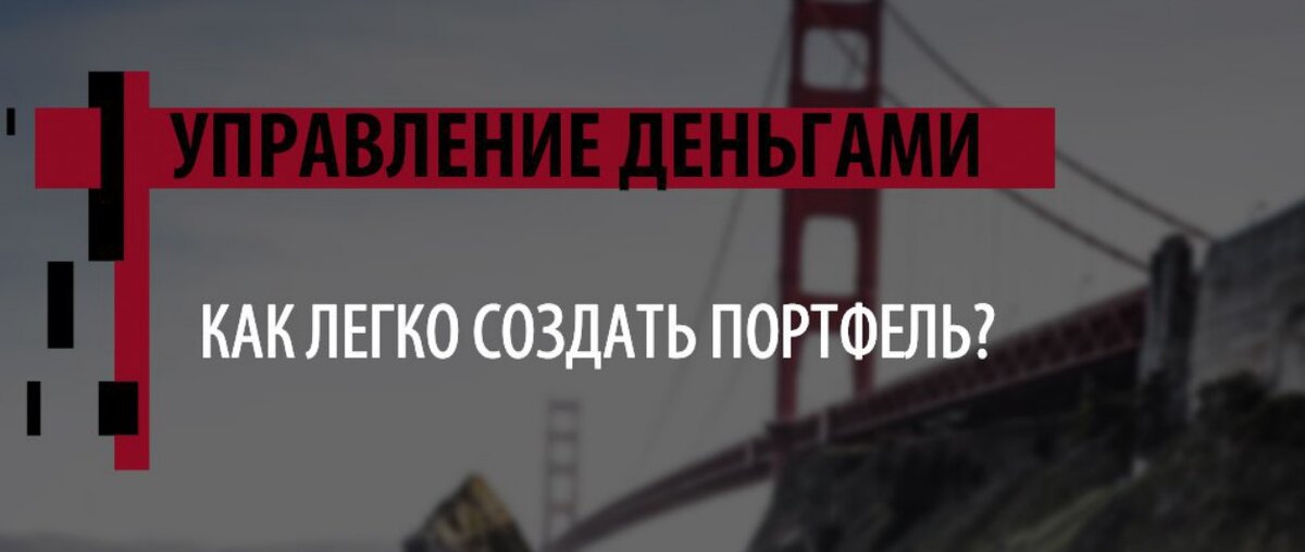 Многие думают, что создание портфеля это долгий и трудоёмкий процесс. Сейчас я разобью в дребезги ваши стереотипы.  
Ваш портфель зависит не только от финансовых целей и отношения к риску, но и от того, сколько времени и сил вы готовы тратить на инвестирование.

Вы только начинаете формировать капитал? Тогда инвестируйте поэтапно. Это сэкономит время и нервы, а также убережёт от ошибок, которые совершаются в спешке и по незнанию. Освоили новый инструмент - купили.  Сначала стоит изучить надёжные способы инвестирования и сделать накопления. Кайфанёте при получении дохода с них и осмелеете. Потом, как известно, аппетит приходит во время еды.

Уже есть приличная сумма и хочется сразу портфель? Даже без серьёзных усилий можно круто диверсифицировать свои кровные в разных валютах, активах, секторах и странах. Используйте для этого фонды.