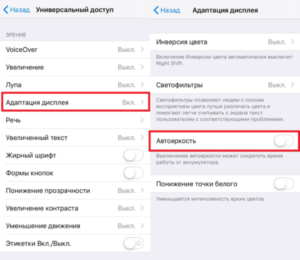 Отключение функции «Автояркость» в iPhone