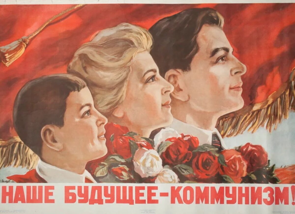 Советский плакат