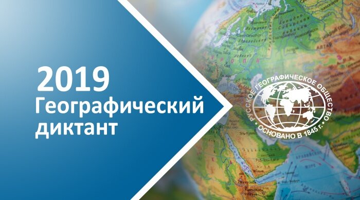 логотип "Географический диктиант 2019"