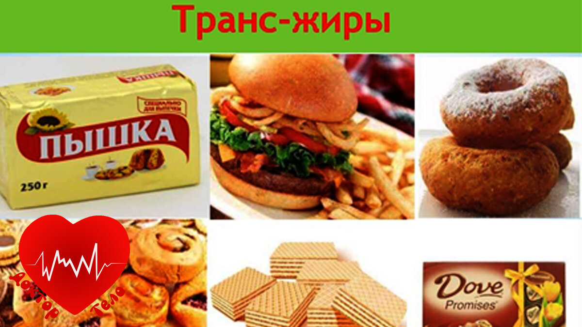 Транс-жиры. 