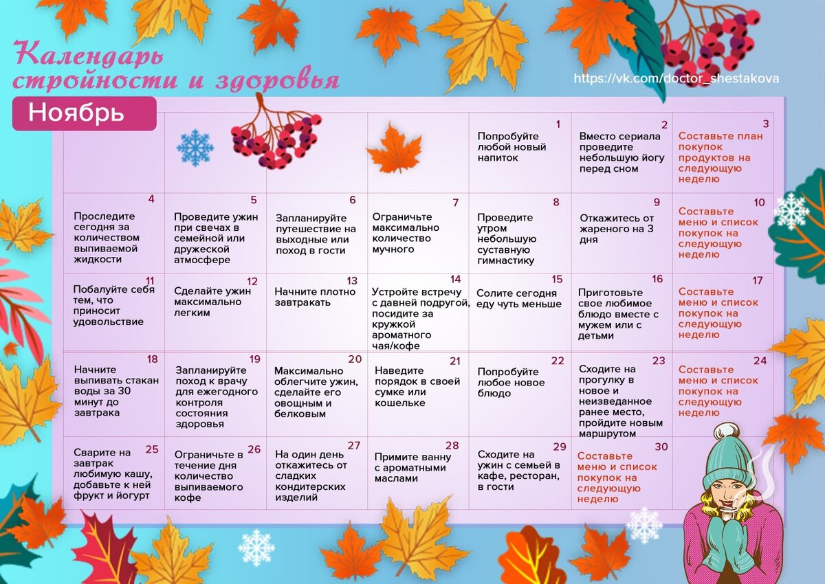 Календарь здоровья на год КАЛЕНДАРЬ ЗДОРОВЬЯ И СТРОЙНОСТИ. НОЯБРЬ. Выпуск 2. Диетолог Ольга Шестакова Дзен