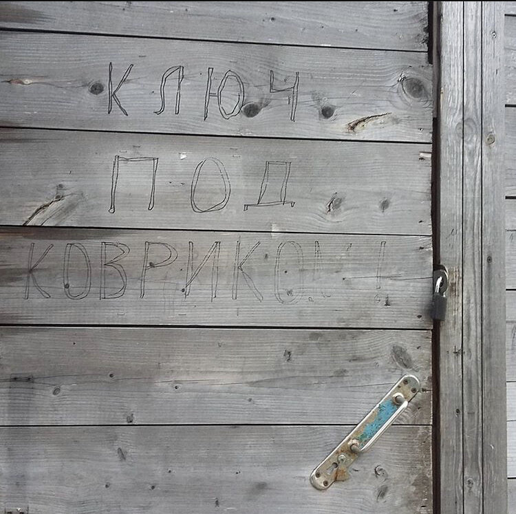 Ключ под ковриком.