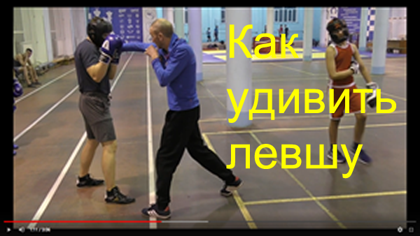 Левша школа бокс