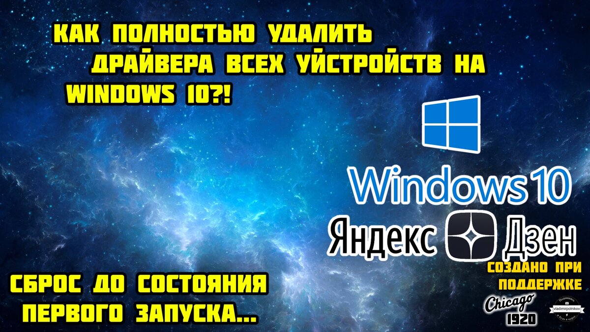 Как удалить все драйвера с Windows 10 и оставить только системные? |  (не)Честно о технологиях* | Дзен