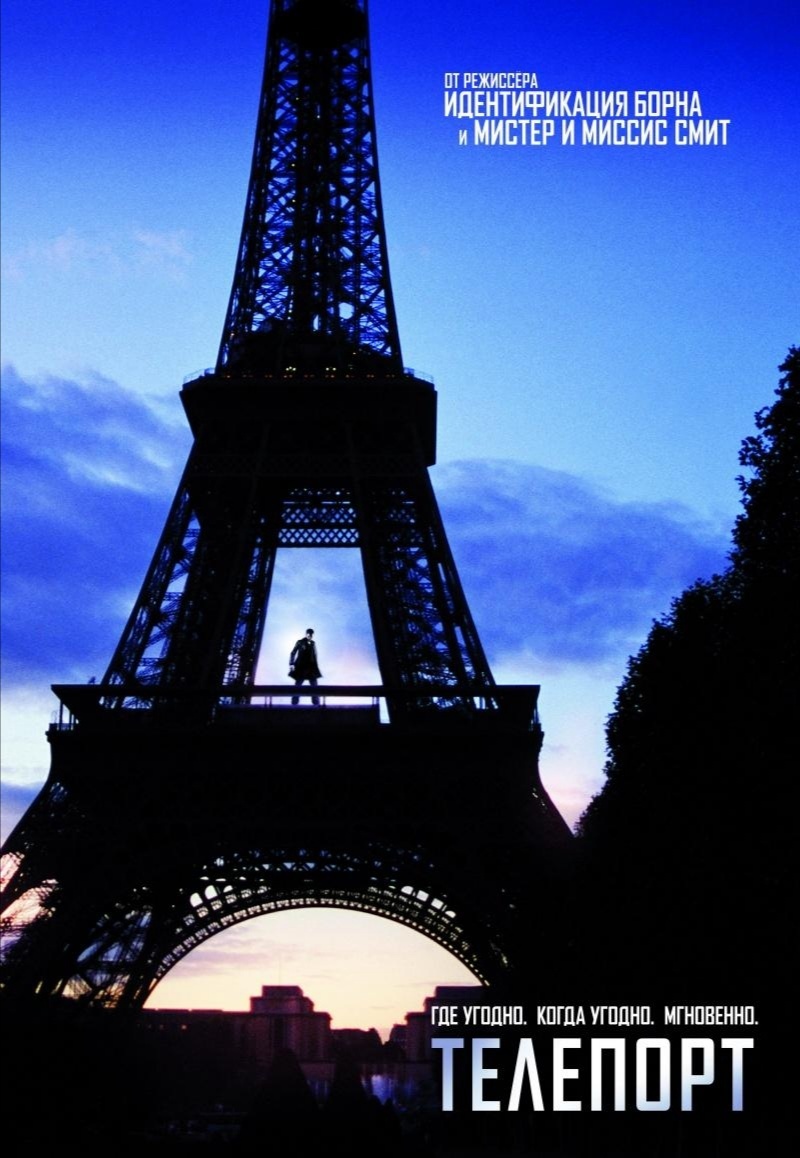 Подросток из неблагополучного района Дэвид Райс всегда считал себя обычным парнем, пока однажды он не узнал, что он может телепортироваться с места на место. Новые способности открыли перед ним весь мир. Он может побывать в Нью-Йорке и Токио, посетить античные развалины в Риме, увидеть «крышу мира» с горы Эверест, увидеть 20 рассветов и 20 закатов. И все — в один день.
Теперь ему не нужны деньги — он может взять сколько хочет. Однако в один момент он обнаруживает, что стал мишенью. На него, как и на других подобных ему, объявлена охота. На протяжении тысячи лет тайное общество стремится уничтожить их. Вскоре Дэвид узнает истинную ценность его новых способностей.