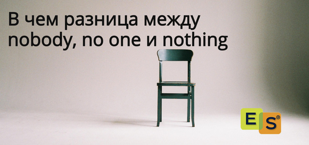 Nothing easier. Nobody no one. Разница в Nobody и nothing. Разница между Nobody и no one. None no one.