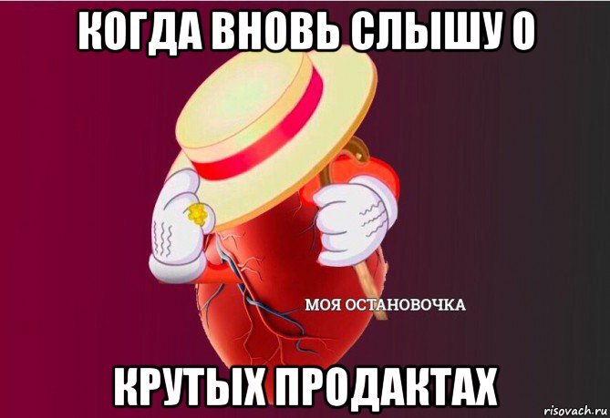 Моя остановочка мем