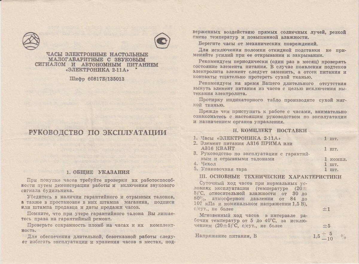 Инструкция часов электроника. Часы электроника 11 паспорт. Часы электроника 02 инструкция. Часы электроника 2-11а. Часы будильник электроника 2-11 инструкция.