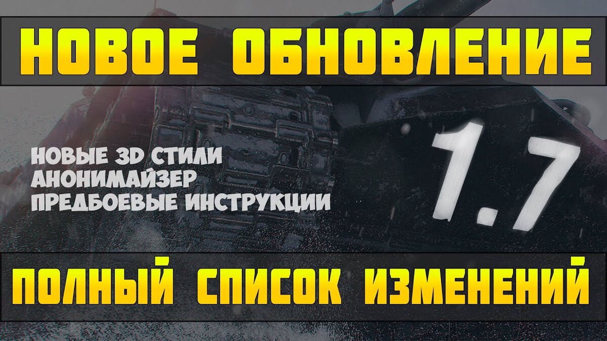 ОБНОВЛЕНИЕ 1.7 в World of Tanks, можно играть инкогнито, что изменилось???  | Есть попадания 